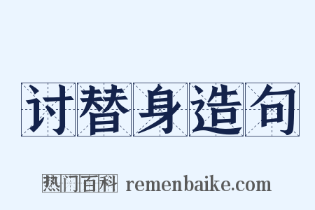 讨替身造句是什么意思的图片